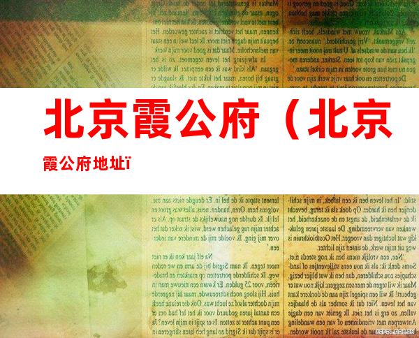 北京霞公府(北京霞公府地址)
