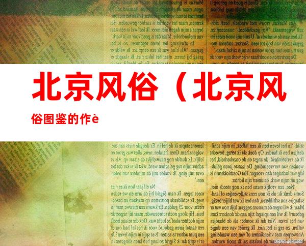 北京风俗（北京风俗图鉴的作者）