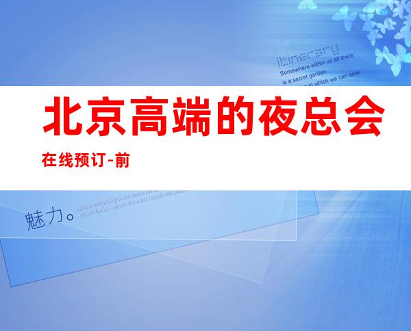 北京高端的夜总会在线预订-前三大夜总会排行