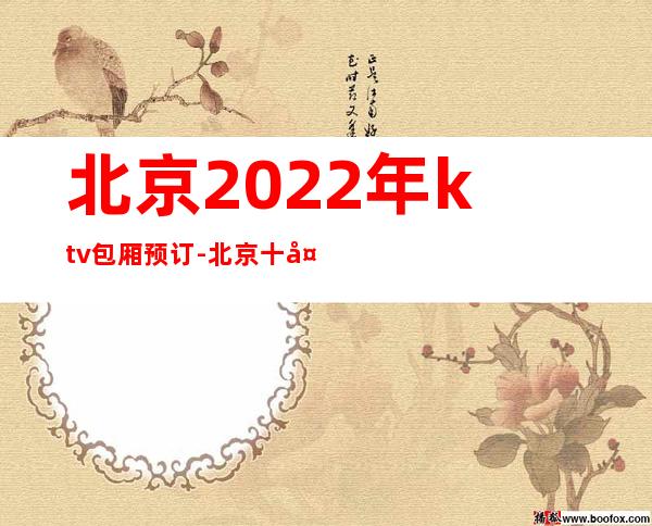 北京2022年ktv包厢预订-北京十大高档商务KTV排名