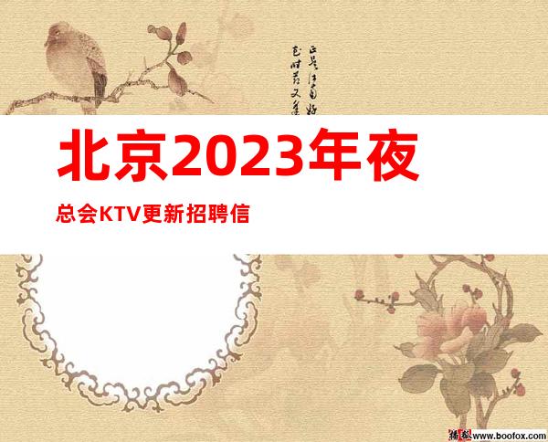 北京2023年夜总会KTV更新招聘信息真实靠谱