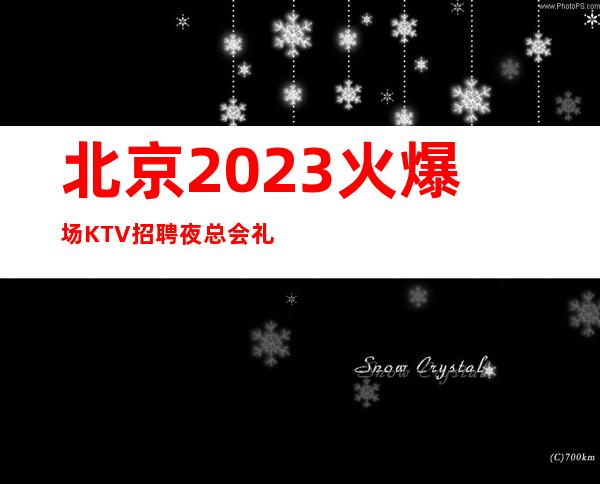 北京2023火爆场KTV招聘夜总会礼仪女员工特数名