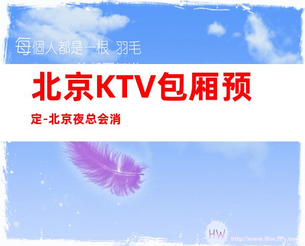 北京KTV包厢预定-北京夜总会消费预订排行强烈推荐