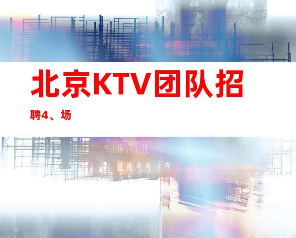 北京KTV团队招聘4、场