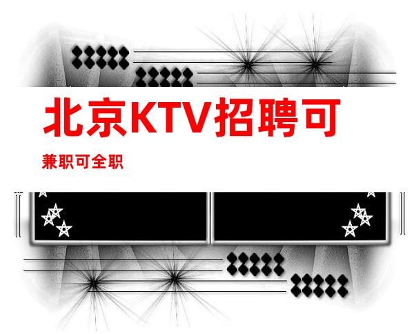 北京KTV招聘可兼职可全职