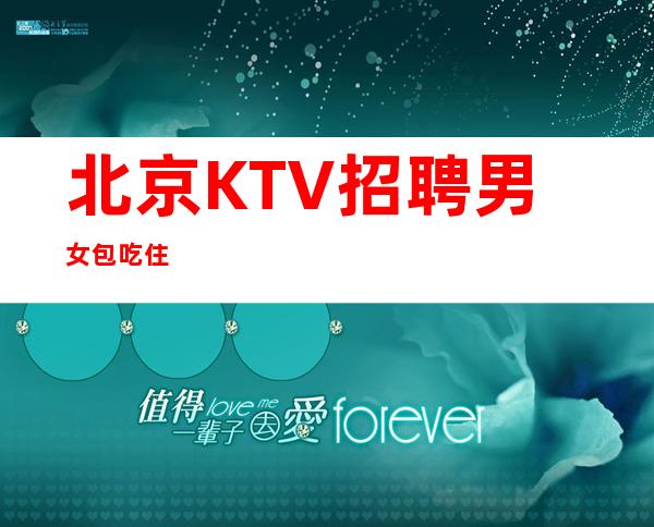 北京KTV招聘男女包吃住