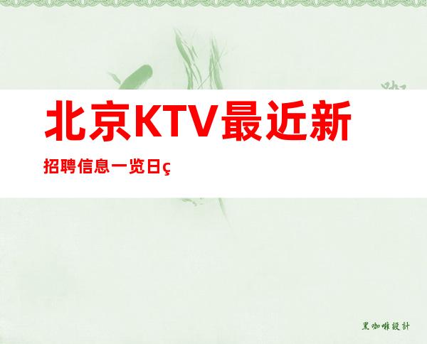 北京KTV最近新招聘信息一览日结1200-1500生意火爆