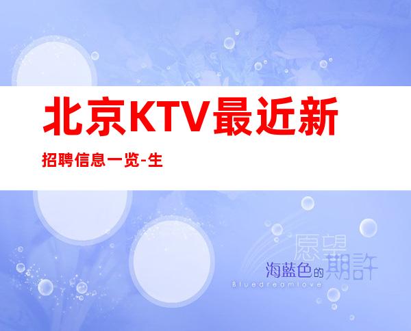 北京KTV最近新招聘信息一览-生意火爆