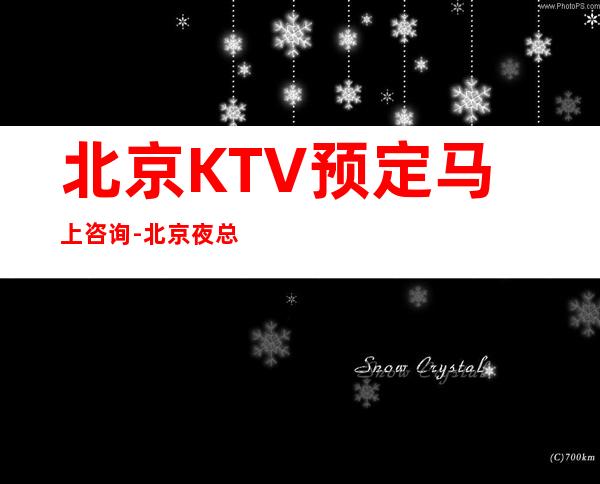 北京KTV预定马上咨询-北京夜总会包厢预定