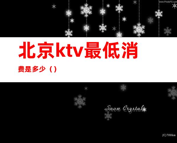 北京ktv最低消费是多少()