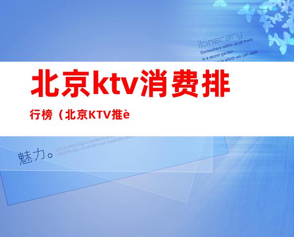 北京ktv消费排行榜(北京KTV推荐)