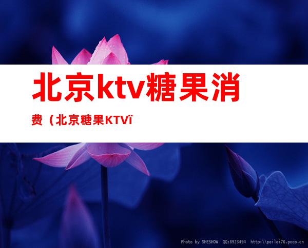 北京ktv糖果消费（北京糖果KTV）