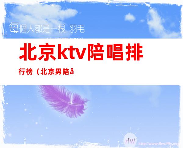 北京ktv陪唱排行榜(北京男陪唱ktv有哪些)
