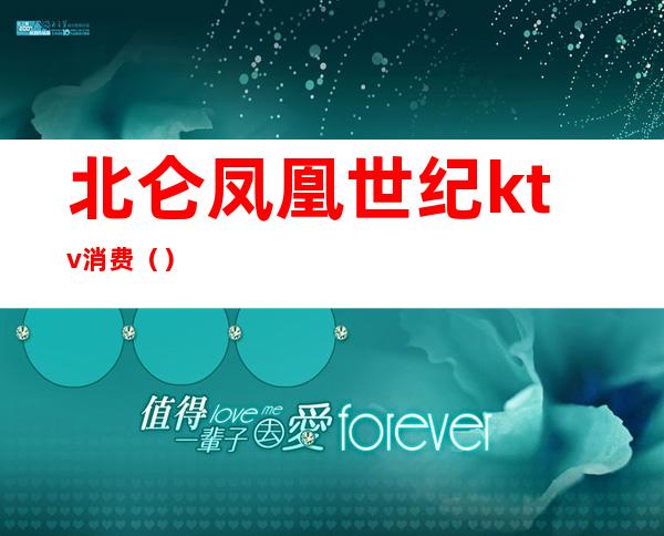 北仑凤凰世纪ktv消费()