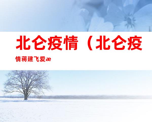 北仑疫情(北仑疫情蒋建飞爱情故事)