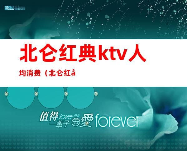 北仑红典ktv人均消费（北仑红典ktv人均消费多少钱）