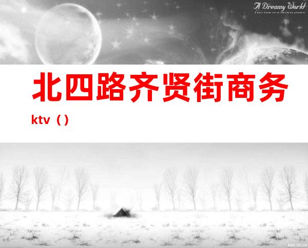 北四路齐贤街商务ktv()