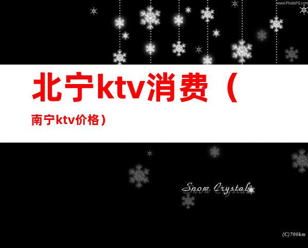 北宁ktv消费(南宁ktv价格)