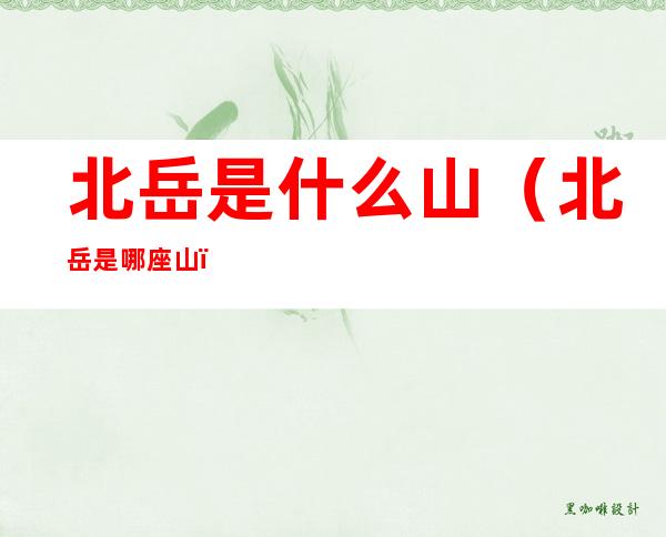 北岳是什么山(北岳是哪座山?)