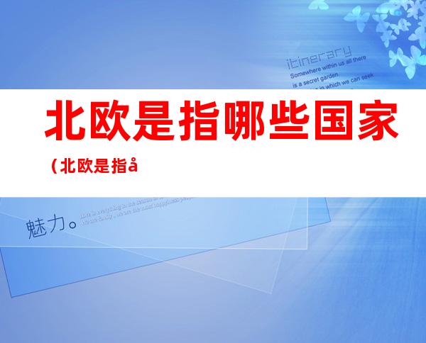 北欧是指哪些国家(北欧是指哪几个国家)