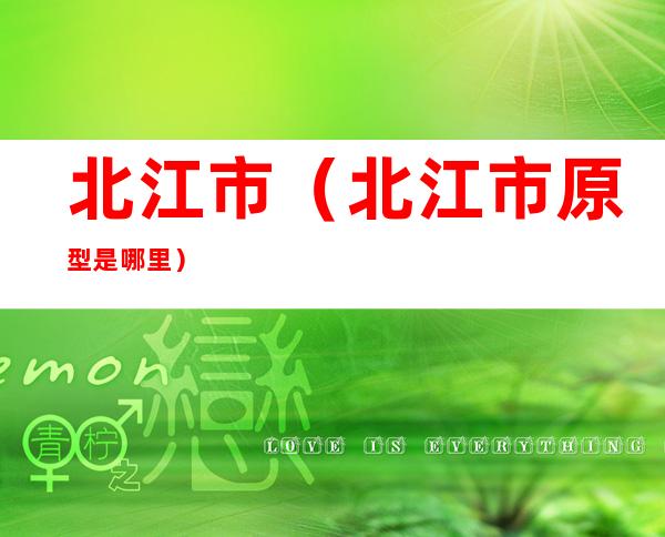 北江市(北江市原型是哪里)