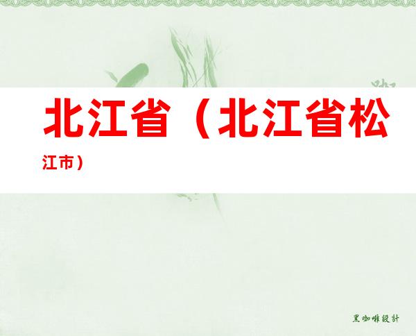 北江省(北江省松江市)