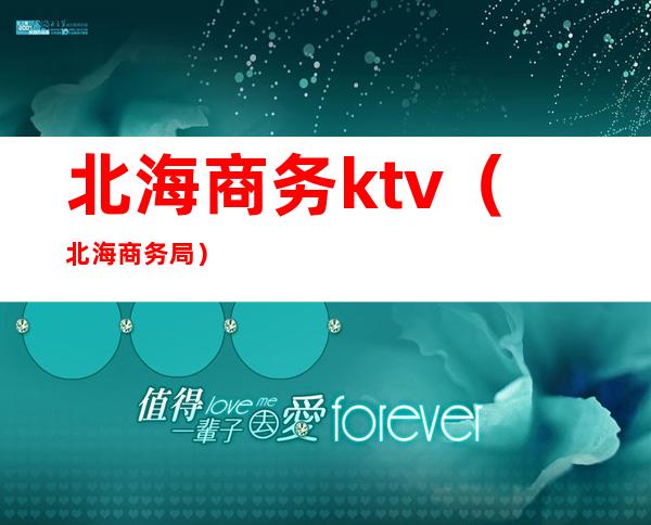 北海商务ktv(北海商务局)