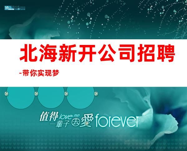 北海新开公司招聘-带你实现梦想的夜总会团队