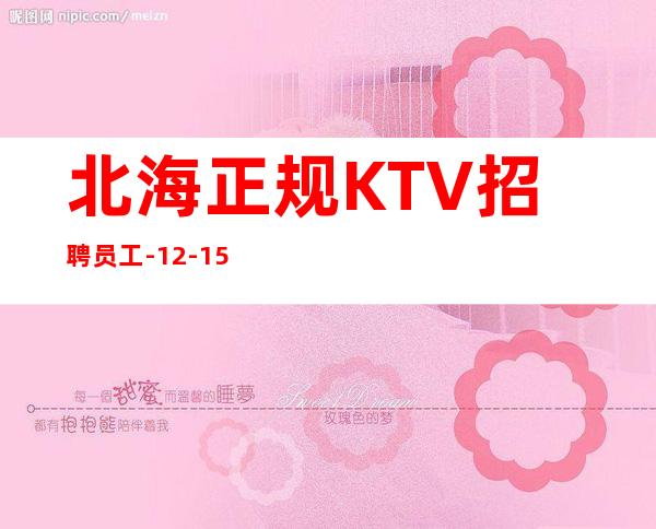 北海正规KTV招聘员工-12-15