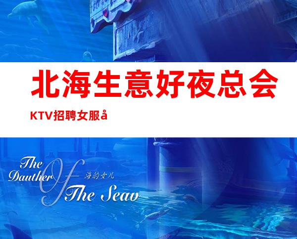 北海生意好夜总会KTV招聘女服务员服务员礼仪经理招聘