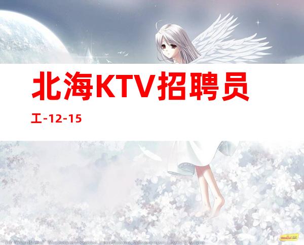北海KTV招聘员工-12-15