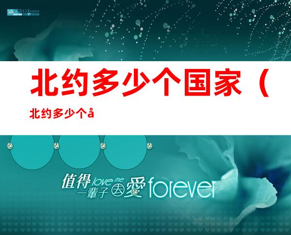 北约多少个国家（北约多少个国家轰炸南联盟）