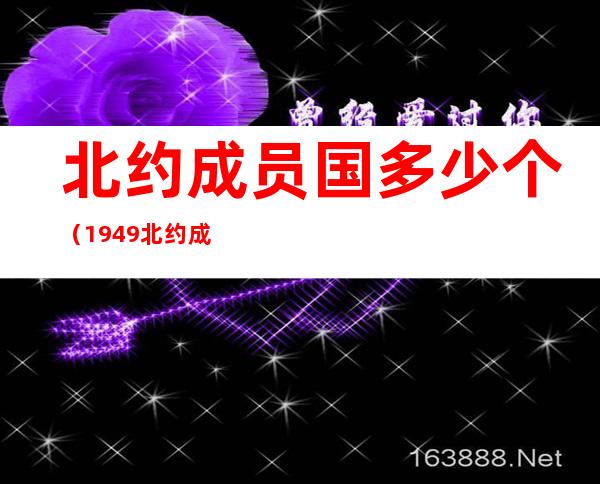 北约成员国多少个(1949北约成员国多少个)