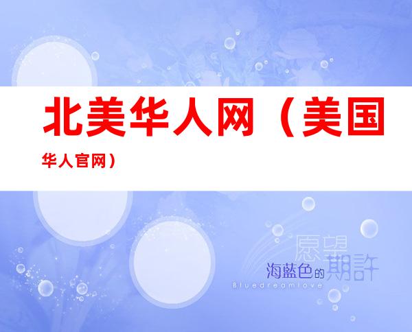 北美华人网(美国华人官网)