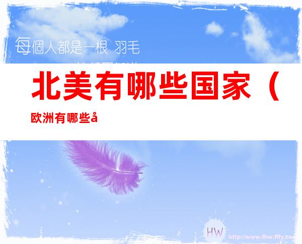 北美有哪些国家(欧洲有哪些国家)