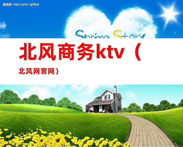 北风商务ktv(北风网官网)