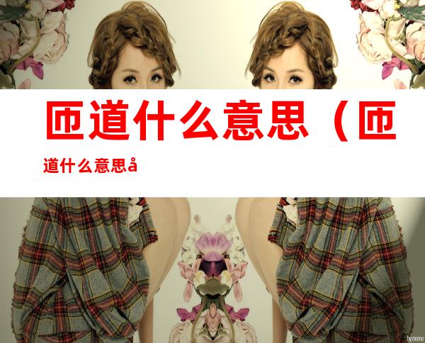 匝道什么意思(匝道什么意思啊)