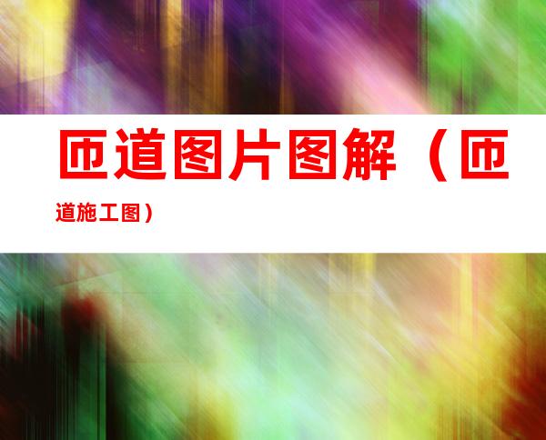 匝道图片图解(匝道施工图)