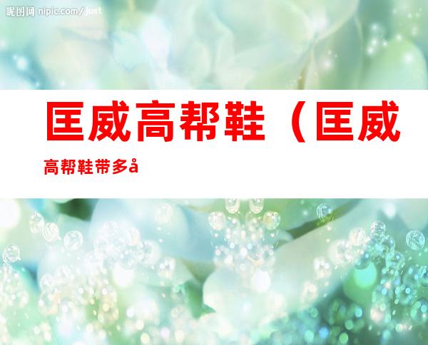 匡威高帮鞋(匡威高帮鞋带多少厘米)