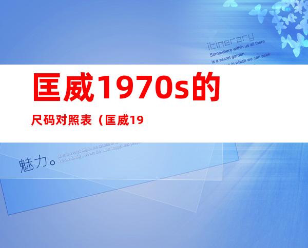 匡威1970s的尺码对照表(匡威1970s码数对照表)