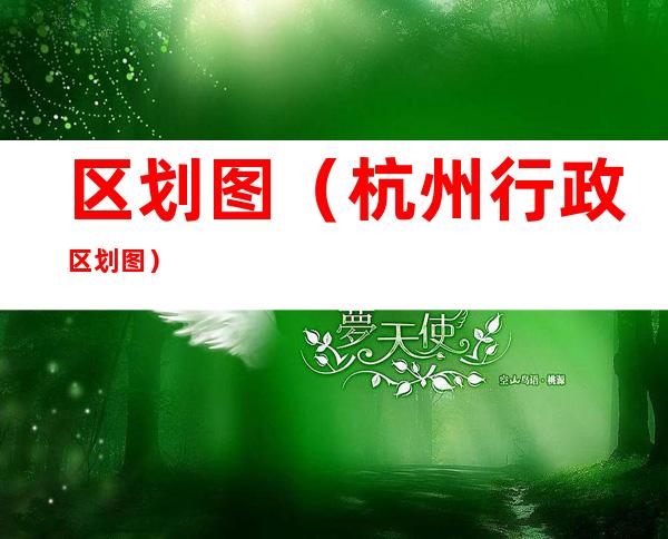 区划图(杭州行政区划图)
