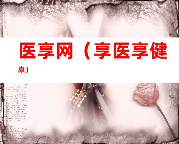 医享网(享医享健康)