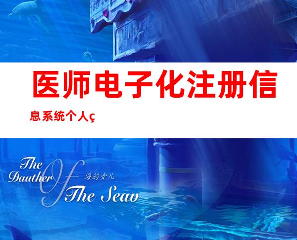 医师电子化注册信息系统个人端()