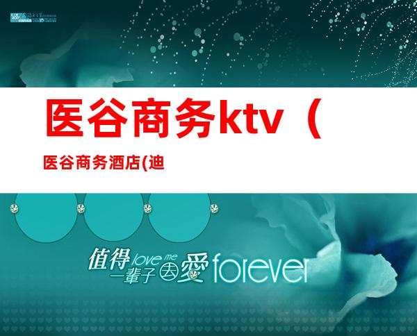 医谷商务ktv(医谷商务酒店(迪士尼乐园店))