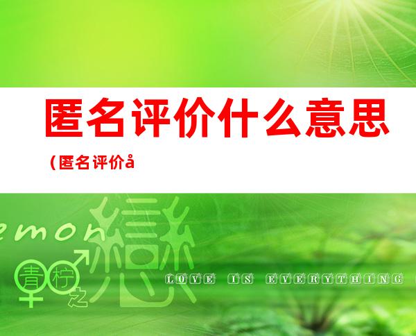匿名评价什么意思（匿名评价啥意思）