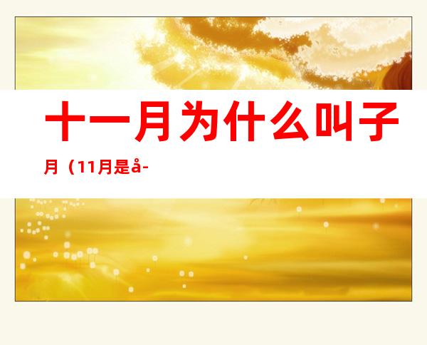十一月为什么叫子月(11月是子月吗)