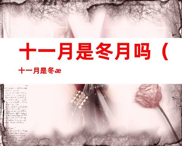 十一月是冬月吗(十一月是冬月吗为什么)