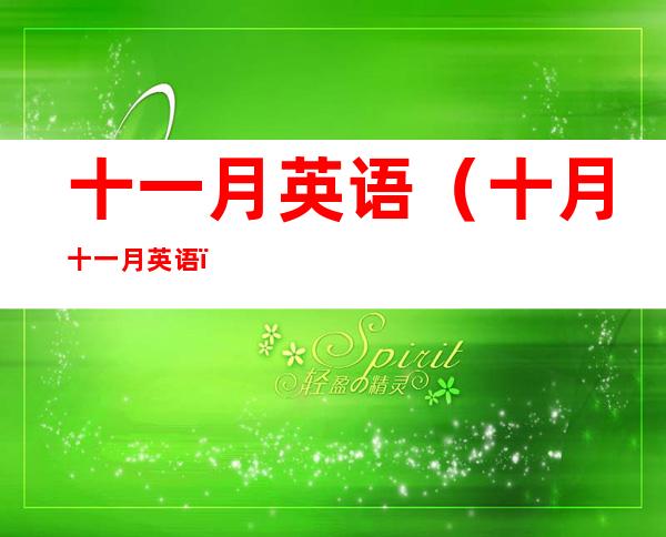 十一月英语(十月十一月英语)