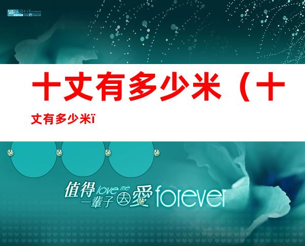 十丈有多少米（十丈有多少米?）