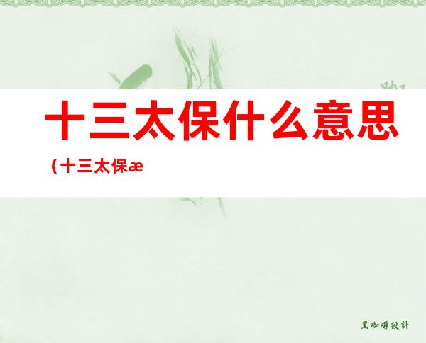 十三太保什么意思(十三太保是啥)